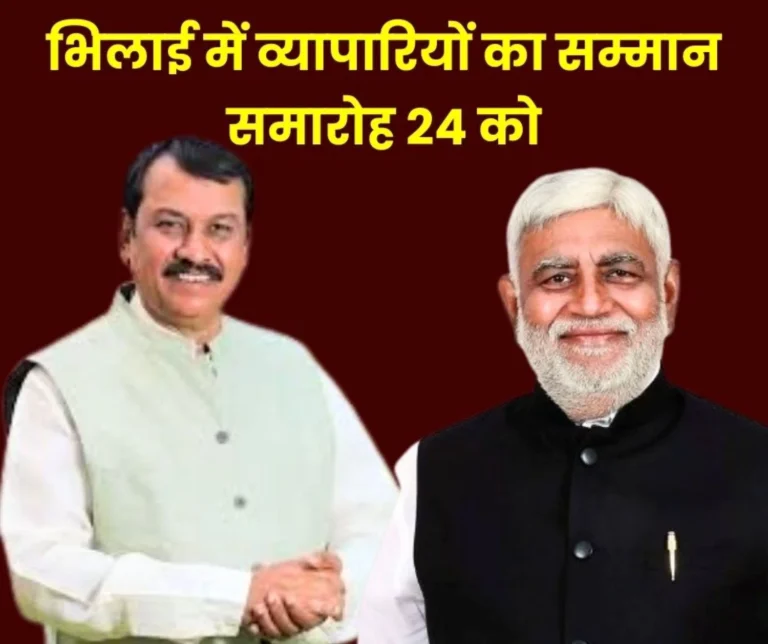 Bhilai Steel City Chamber of Commerces Felicitation Ceremony on 24th Vijay Baghel Prem Prakash Pandey will be Witnesses