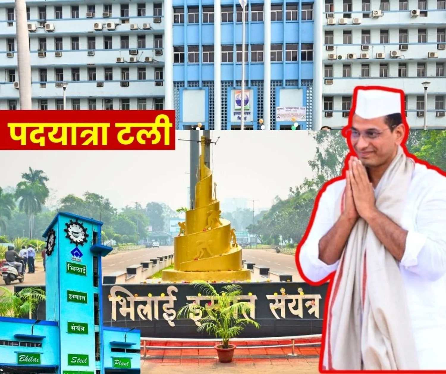 Bhilai Steel Plant The Proposed March to Ispat Bhawan on January 25 has been Postponed MLA Devendra Yadavs Campaign Continues