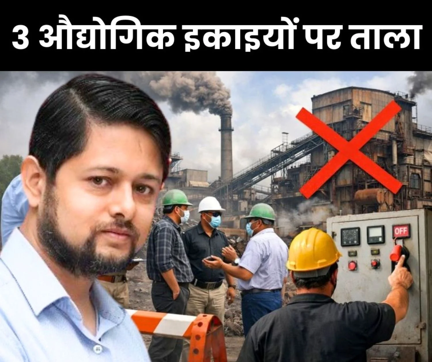 Big News Order to Shut Down 3 Units of Durg-Bhilai Cut off Power Collector Strict