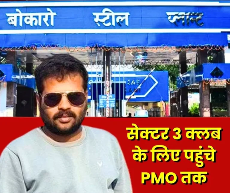 Bokaro Steel Plant BAKS knocked on the door of PMO to Start Sector 3 Club this Date has Come