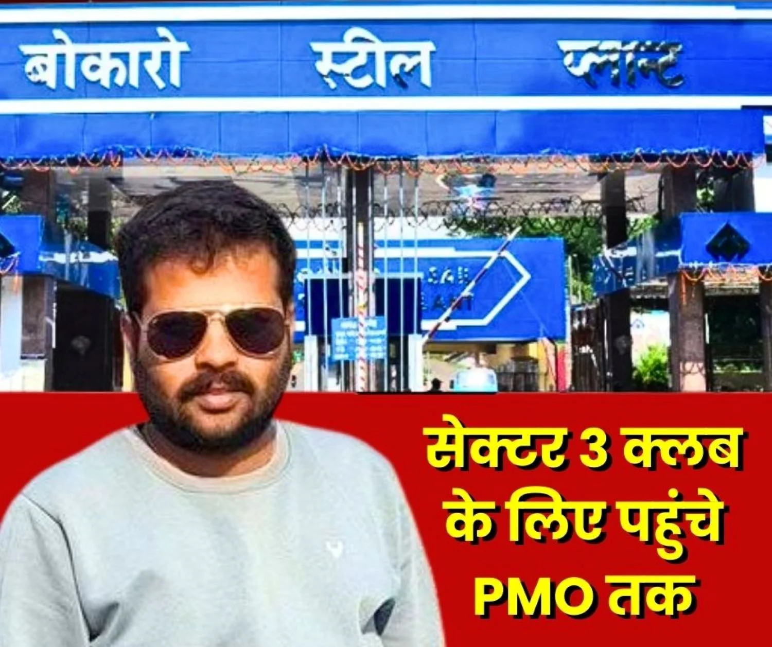 Bokaro Steel Plant BAKS knocked on the door of PMO to Start Sector 3 Club this Date has Come