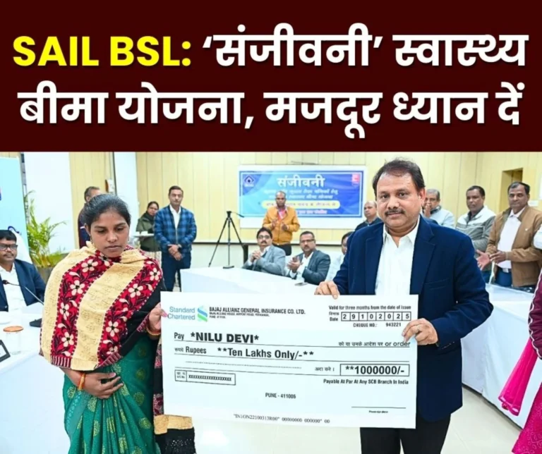 Bokaro Steel Plant Sanjeevani Health insurance Scheme Launched for 7000 Workers Families Receive Compensation Cheques of Rs 10 Lakh
