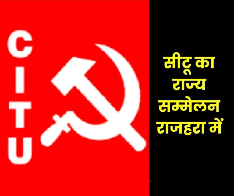 CITU state conference at Iron Ore Mines Dalli Rajhara from February 1 Tapan Sen and Lalit Mohan are coming