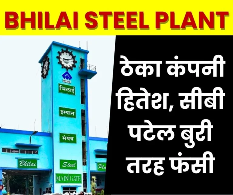 Contractor Loot at Bhilai Steel Plant Exposed Action Taken Against Hitesh Bhai Patel and CB Patel Firms Contract Suspended
