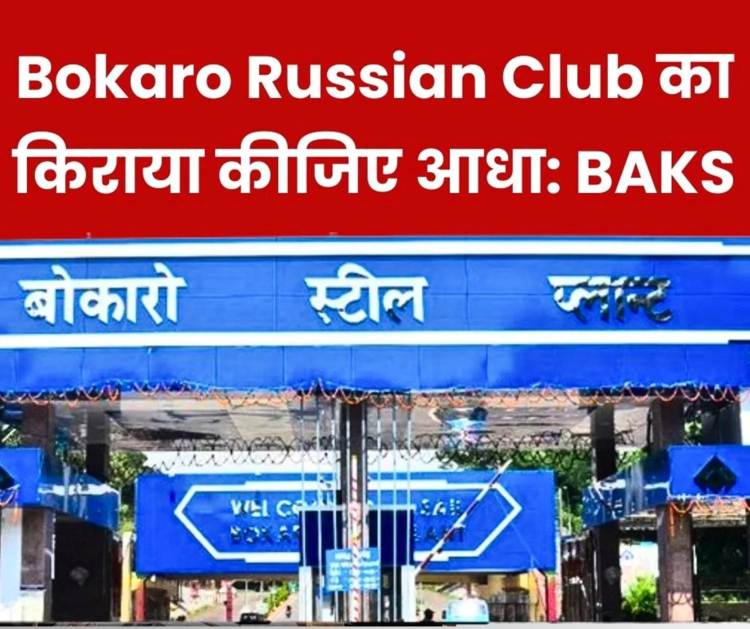 Demand to Halve Bokaro Russian Club Rent For Employees BAKS (1)