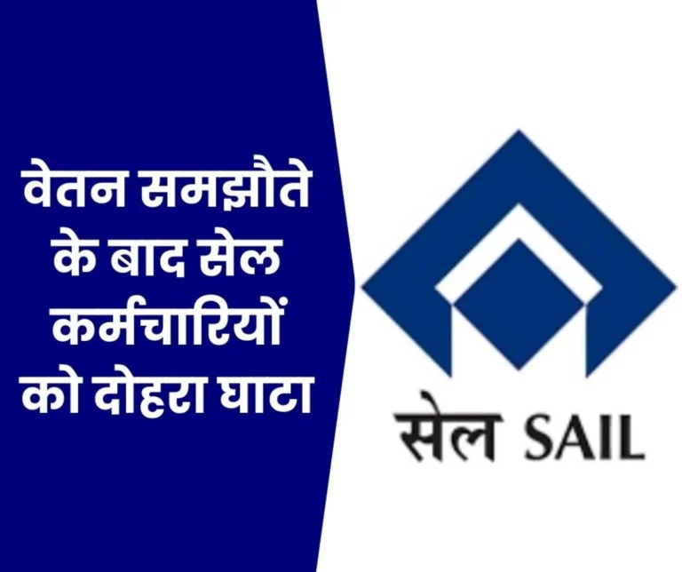 Double Loss for SAIL Employees Side Facilities Stalled Even after Wage Agreement