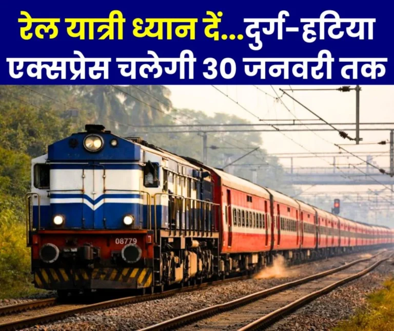 Good News for Rail Passengers Durg-Hatia Special Train will run till January 30 (1)