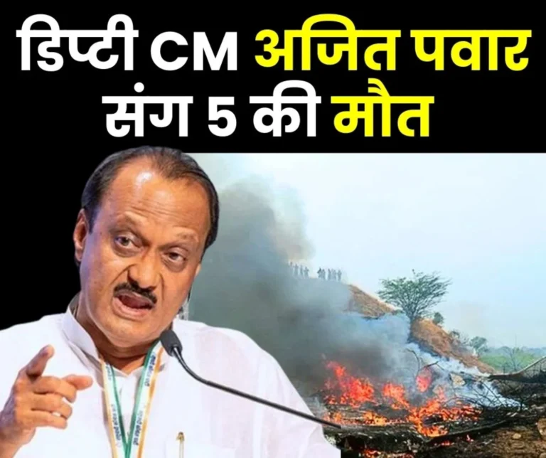 Plane Crashes in Baramati, Maharashtra Deputy CM Ajit Pawar and five others Die NCP Mourns