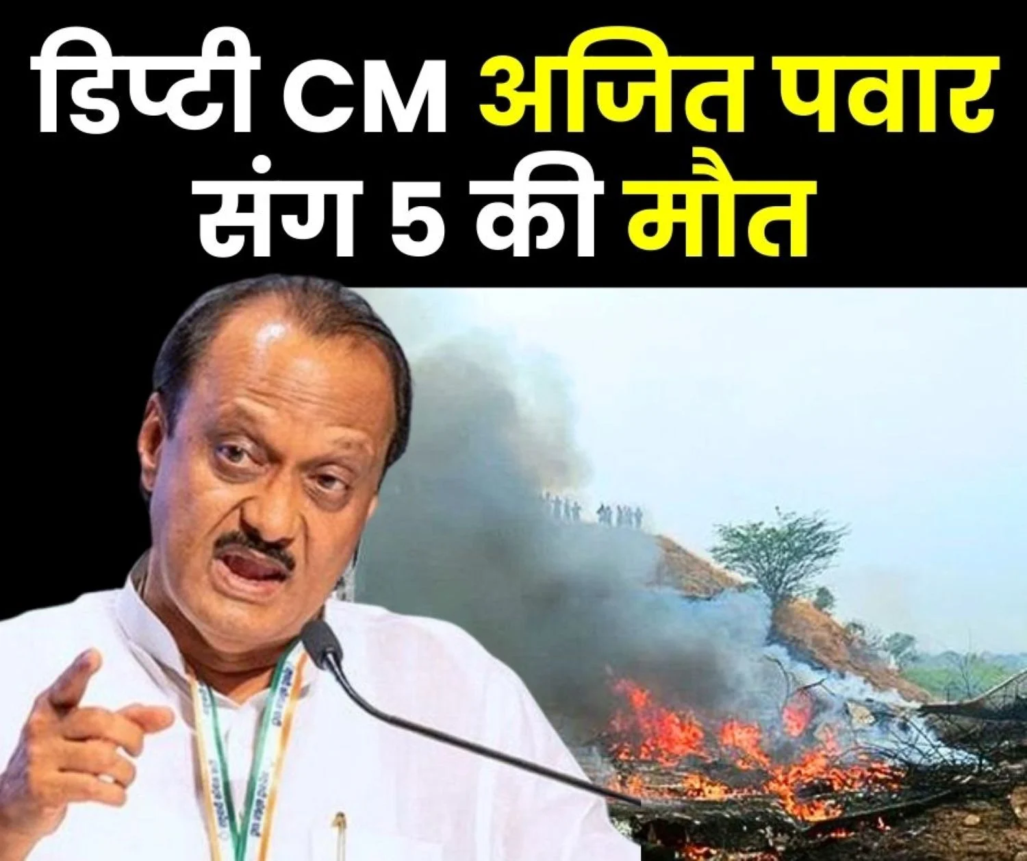 Plane Crashes in Baramati, Maharashtra Deputy CM Ajit Pawar and five others Die NCP Mourns