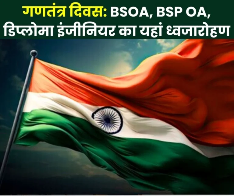 Republic Day 2026 BSOA, BSP OA Diploma Engineers Association Schedule this Union Minister to Hoist Flag in Durg