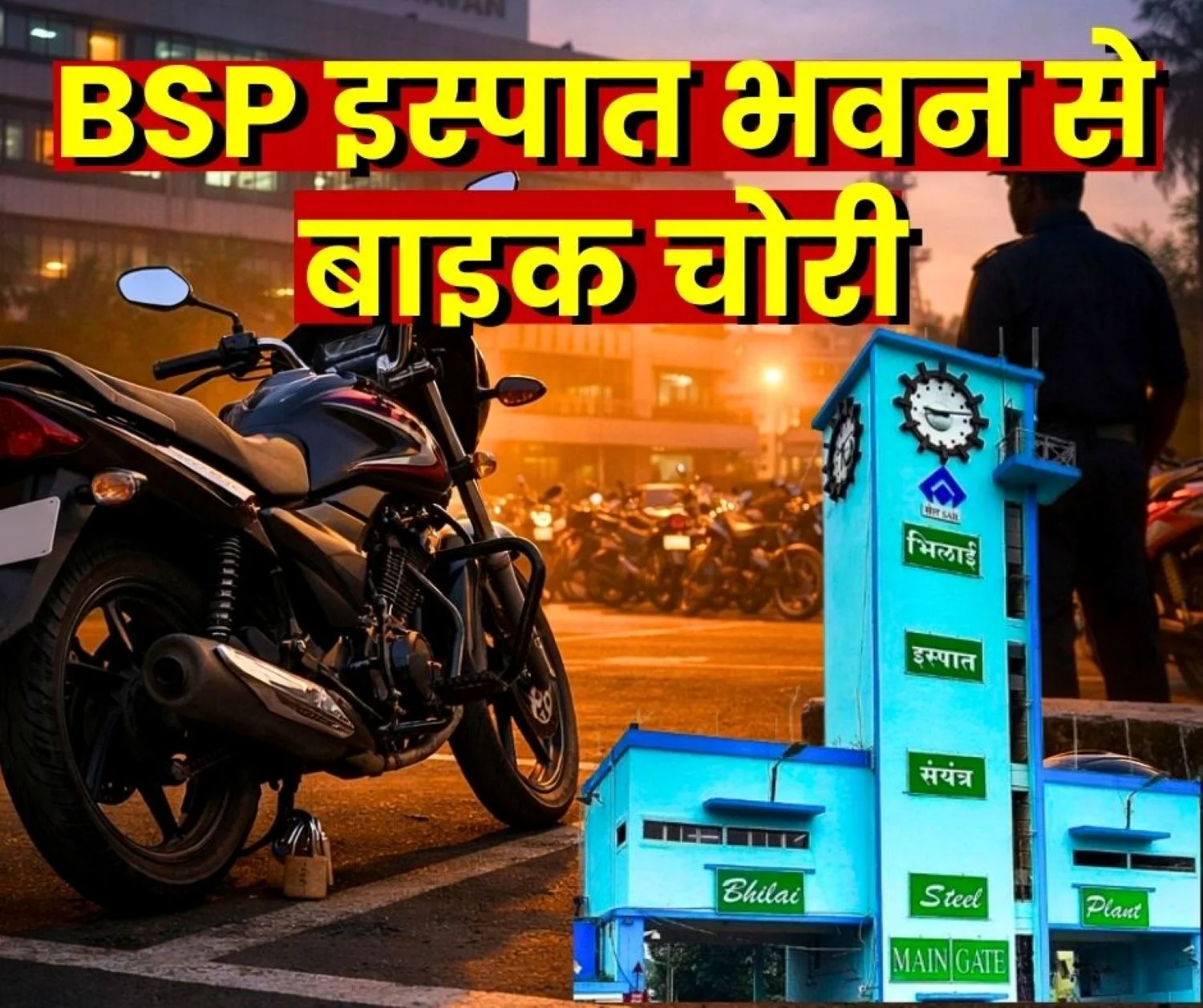 SAIL BSP Bike Stolen from Ispat Bhawan Parking of Bhilai Steel Plant, Management Negligent