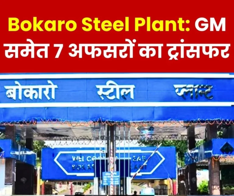 SAIL Bokaro Steel Plant GM and 7 other Officers Transferred HR Department Reshuffled