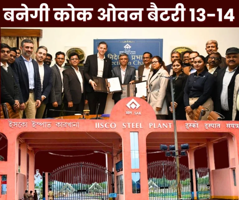 SAIL ISP New Coke Oven Batteries 13 and 14 to be Built at IISCO Steel Plant MoU Signed