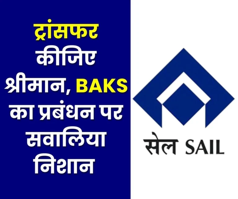 SAIL News SAIL Management flouts Rules by not Holding CTC Meetings Every 3 Months Bokaro BAKS Exposes the Matter