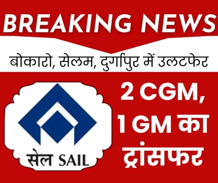 SAIL News Transfer of 2 CGMs and 1 GM Connection with Durgapur Bokaro Salem Steel Plant