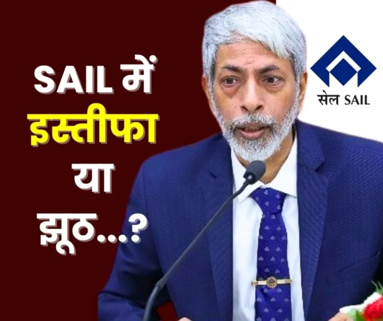 SAIL News Whether the News of CMD Resignation is True or False Everyone from Officers to Employees are Trying to Find Out