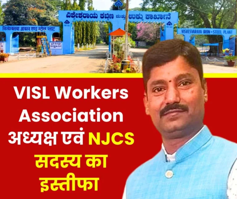 SAIL VISL Workers Association President and NJCS Member Jagdish Resigns