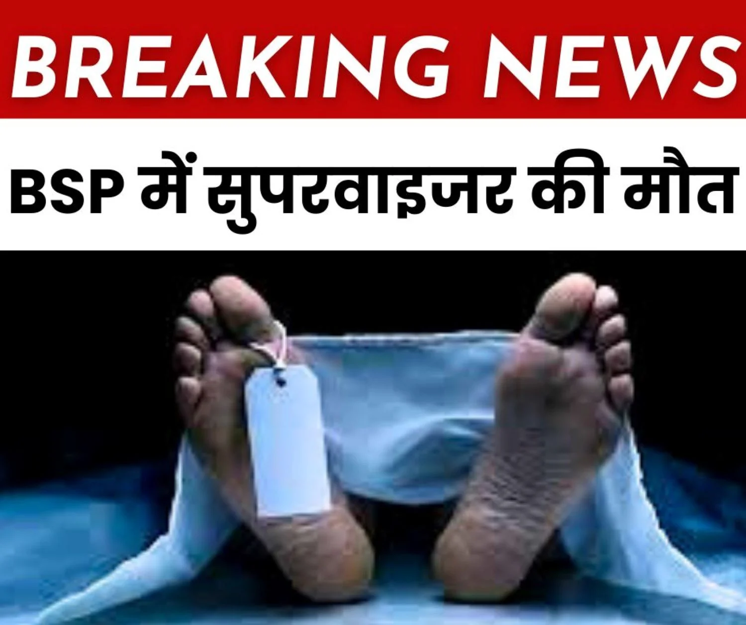 Supervisor Dies in Bhilai Steel Plant CPR Given by CISF Personnel