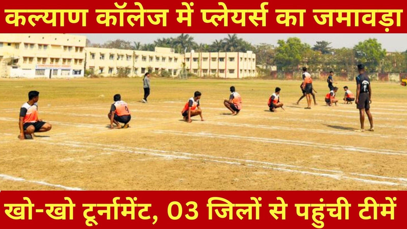 दुर्ग सेक्टर स्तरीय खो-खो टूर्नामेंट में भाग लेने आठ टीमें पहुंची कल्याण कॉलेज।