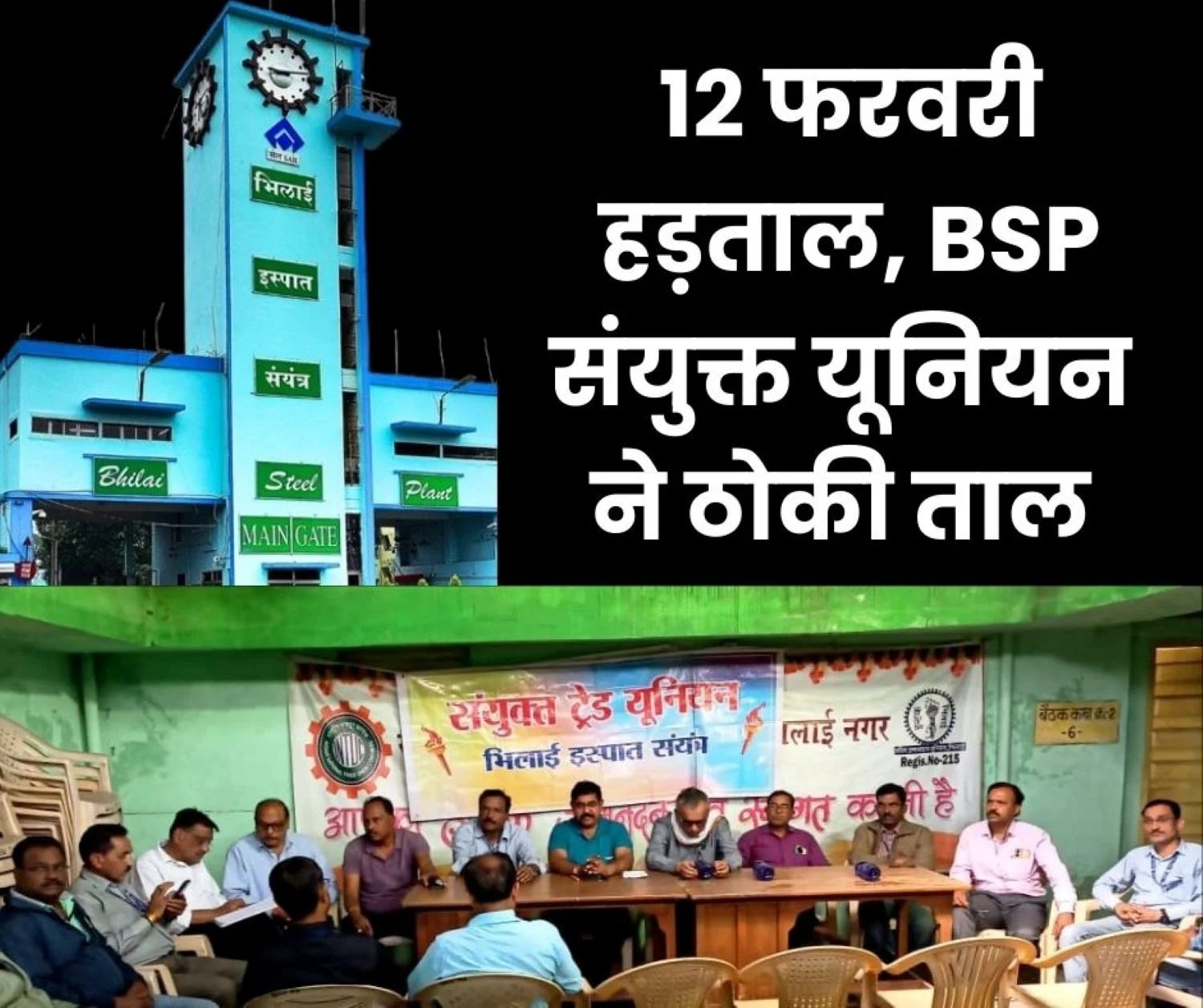 12 February Strike BSP Joint Union Leaders Prepare Strike Roadmap