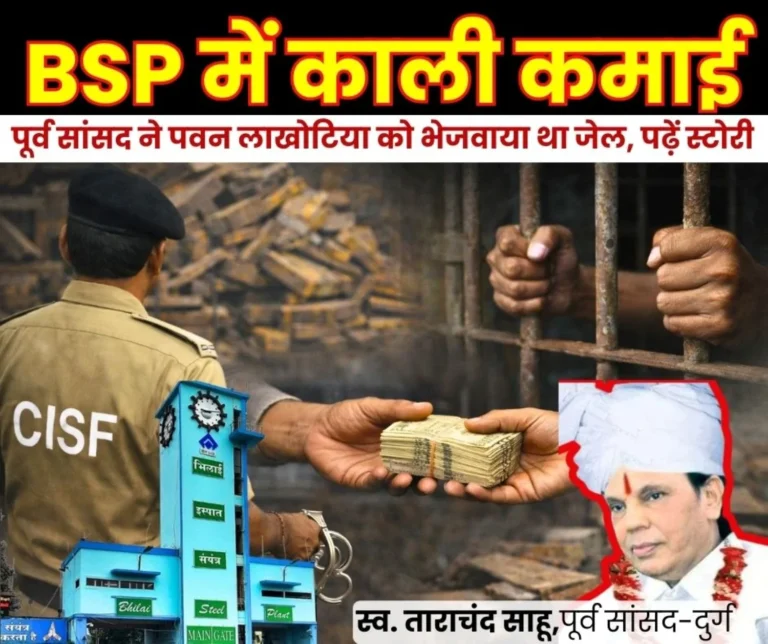 BHILAI STEEL PLANT Contractor Pawan Lakhotia was Caught Giving a Bribe of Rs 5 Lakh to MP Tarachand Sahu CISF Deputy Commandant Was Also Accused