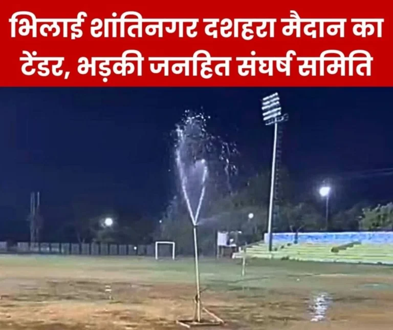 Bhilai Municipal Corporation will now Earn from Shanti Nagar Dussehra Ground Janhit Sangharsh Samiti against Tender