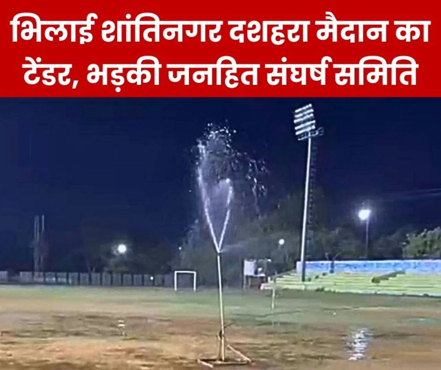 Bhilai Municipal Corporation will now Earn from Shanti Nagar Dussehra Ground Janhit Sangharsh Samiti against Tender