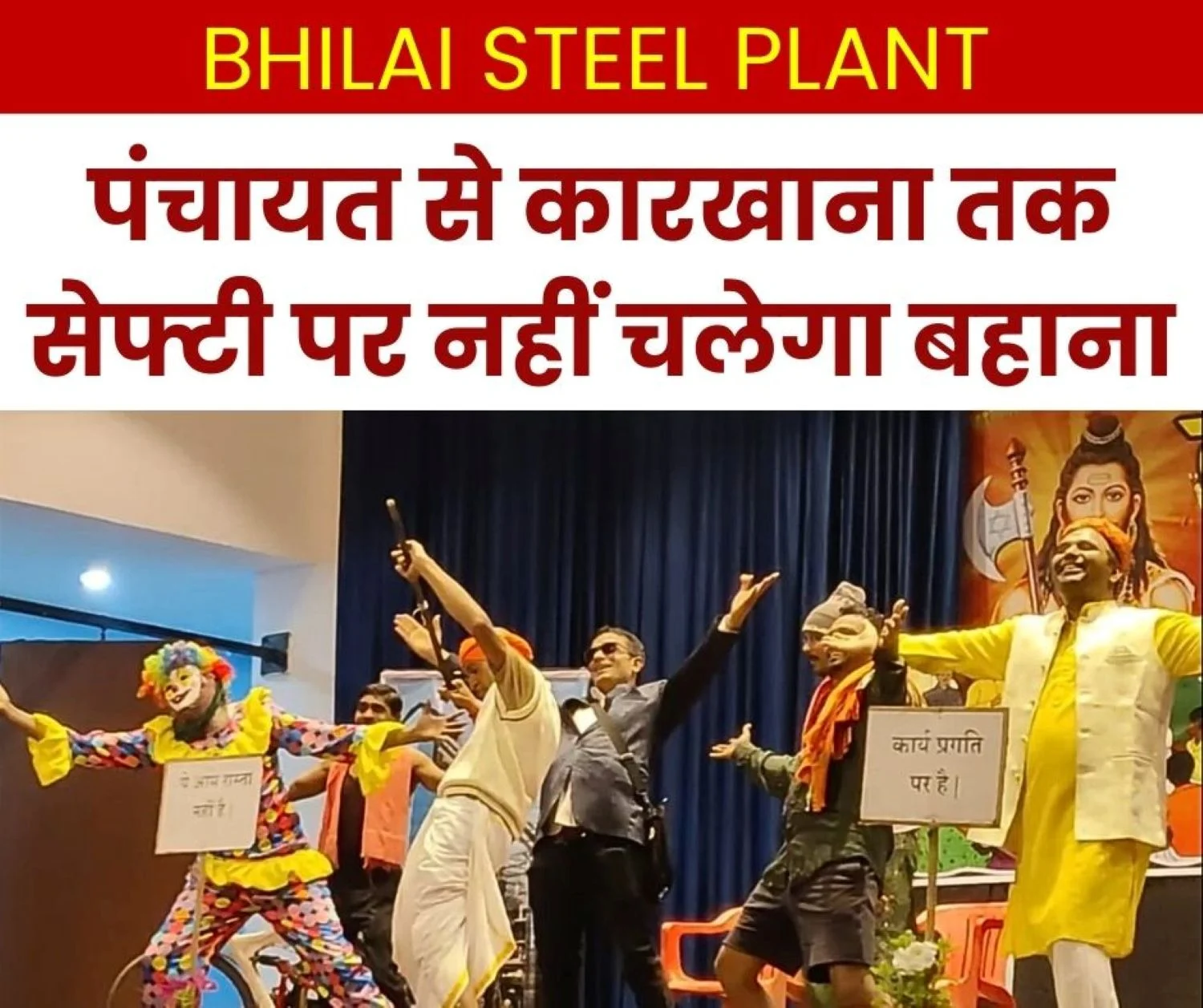 Bhilai Steel Plant Safety Lessons from the Panchayat to the Factory Workers kept Everyone Engaged with a Performance at the Kala Mandir