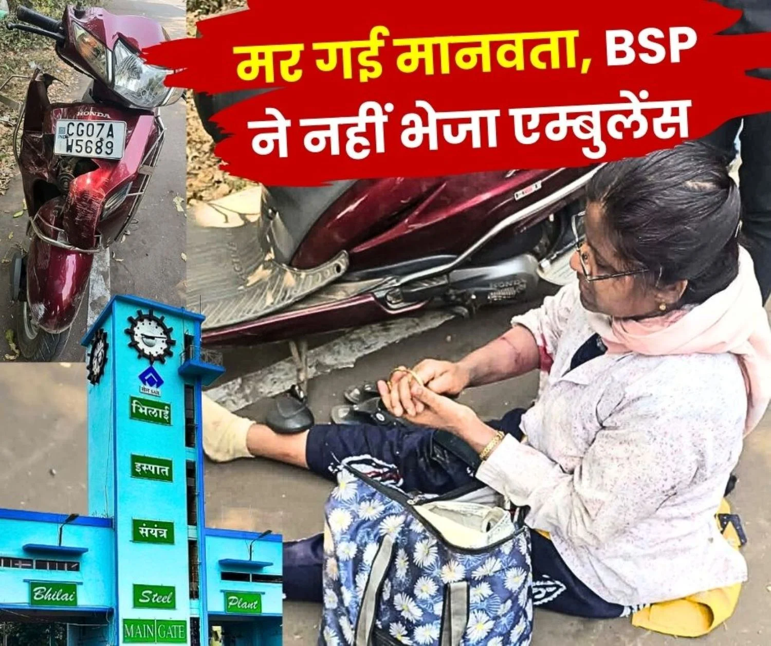 Bhilai Steel Plant Woman Met with a Road Accident BSP Hospital Did Not Provide Ambulance Service