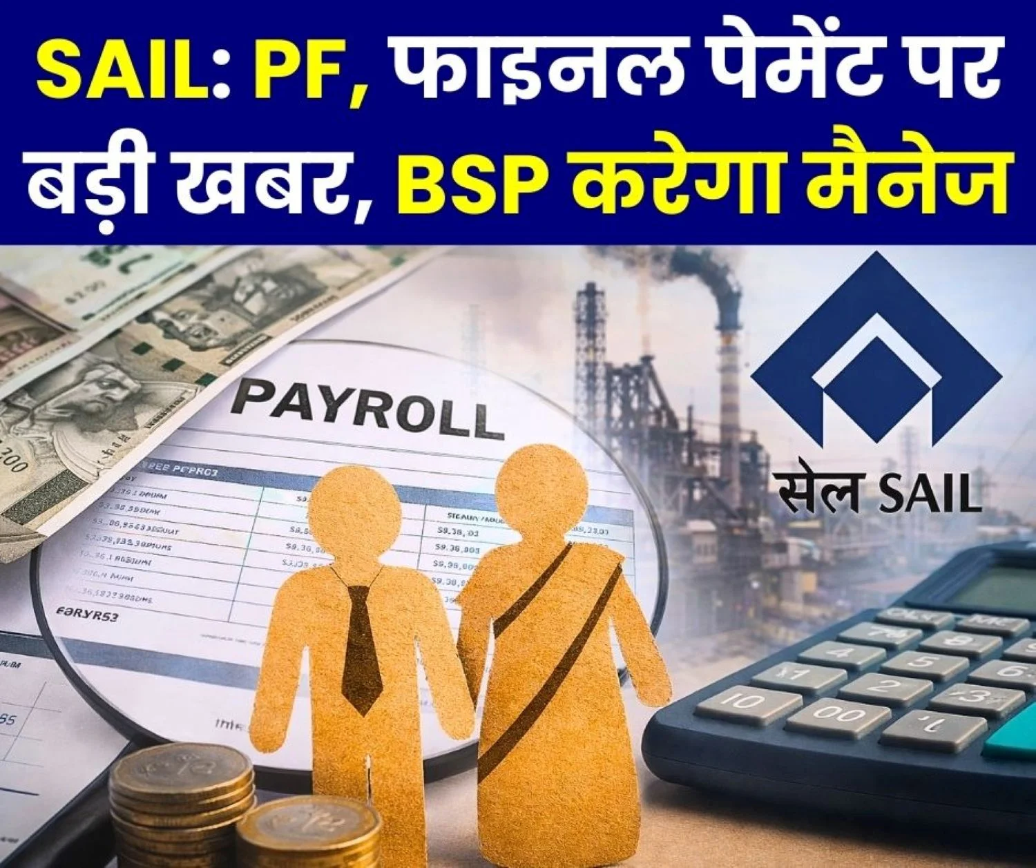 Bhilai Steel Plant will Centrally Manage the Final Payments EFBS PF of all SAIL Plants Mines Units