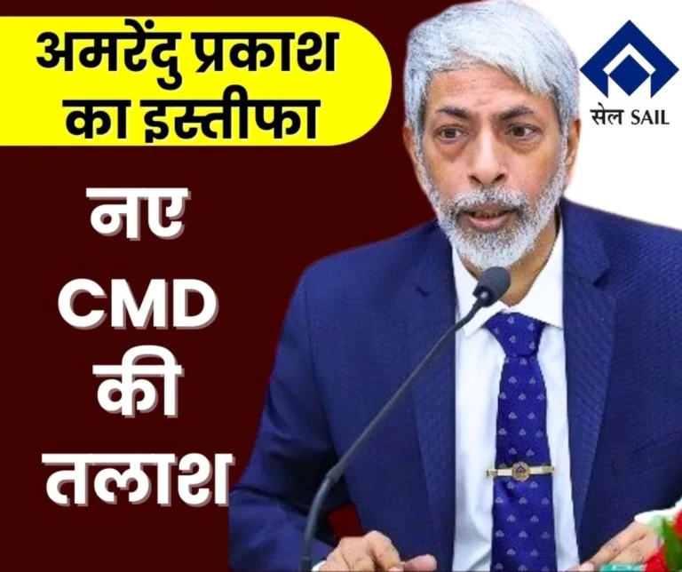 Big News SAIL CMD Amarendu Prakash has Resigned Tenure till April 1 Selection Process for New CMD Begins