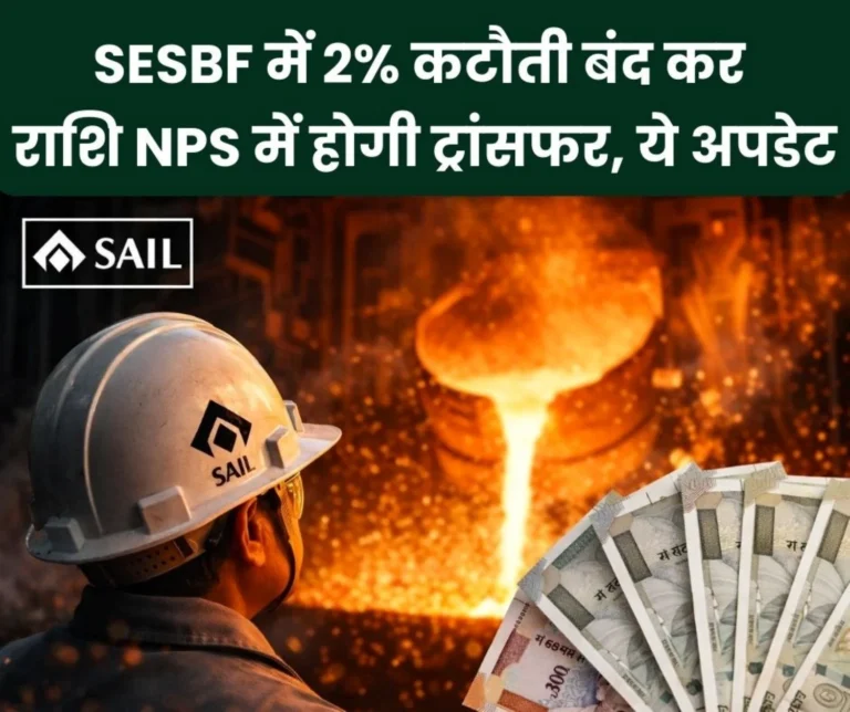 Big News for SAIL Employees and Officers Deduction in SESBF Stopped from April 1 Amount will be Transferred to NPS Read the Minutes of Meeting