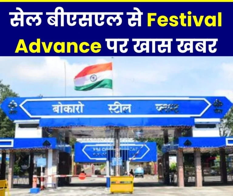 Bokaro Steel Plant Application from HCM Mandatory for Festival Advance up to Rs 5000 will be Available Recovery in 10 Installments