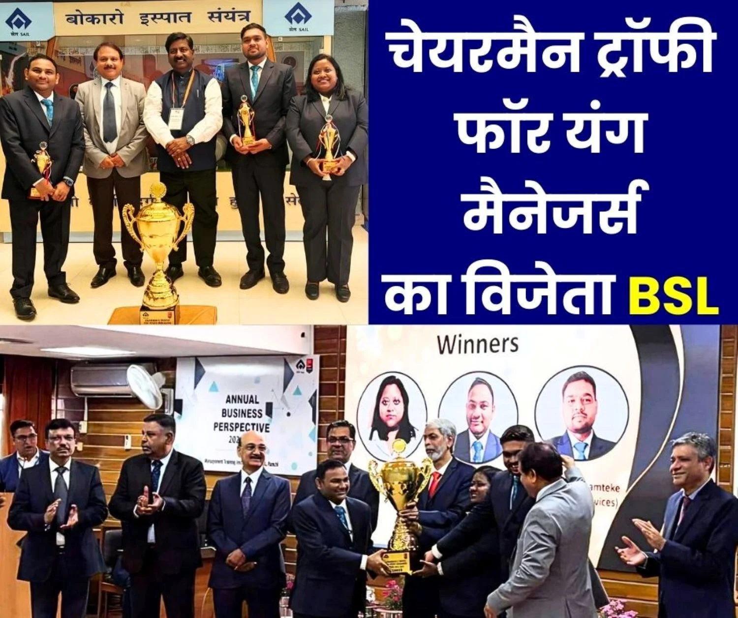 Bokaro Steel Plant won the Chairmans Trophy for Young Managers 2024-25 BSP second ISP third