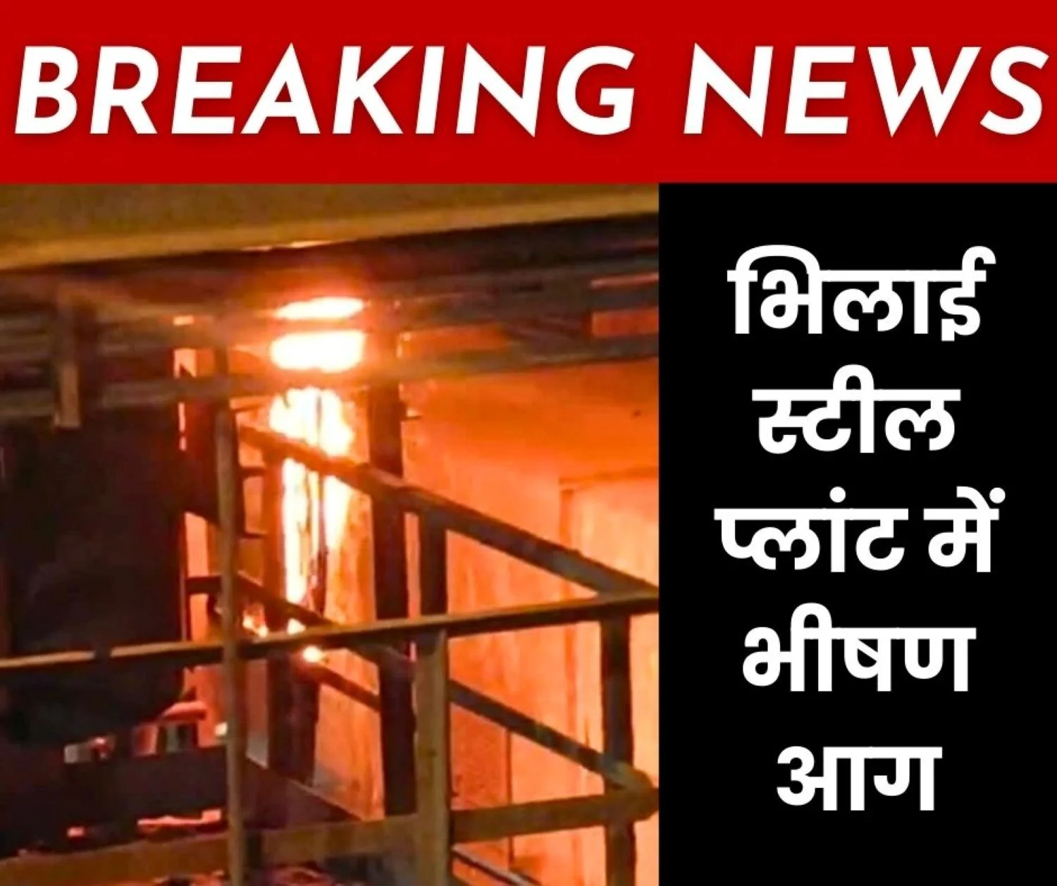Breaking News Massive Fire Breaks Out in Oxygen Plant Watch Video