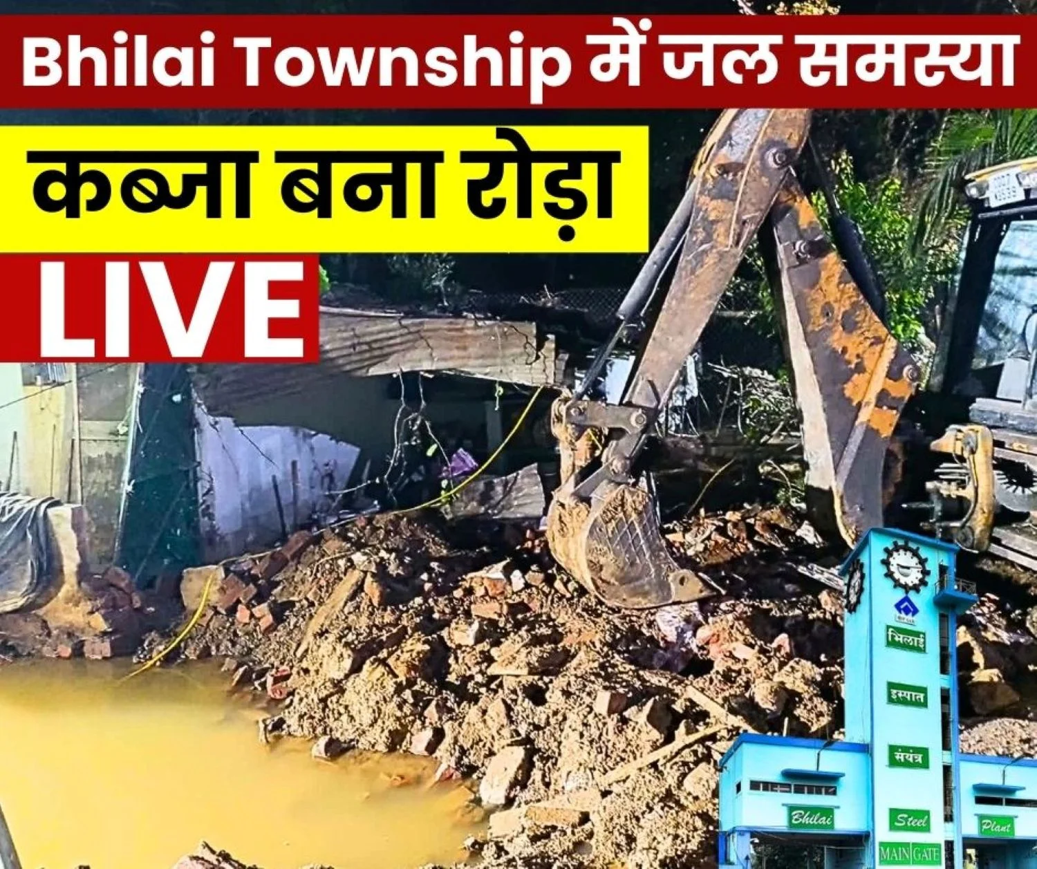 Encroachment is the Cause of Severe Water Supply Problems in Bhilai Steel Plant Township and Hospital Conserve Water at Home