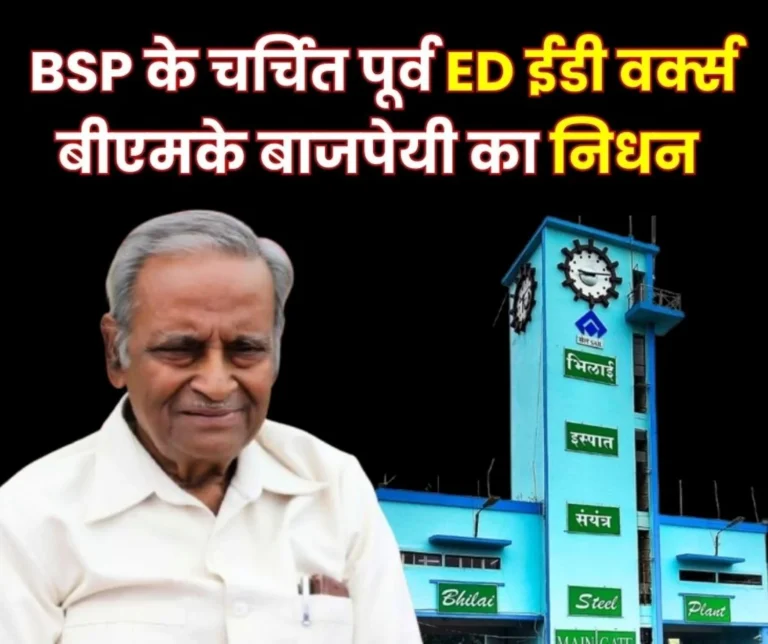 Former ED Works of Bhilai Steel Plant BMK Bajpai passes away last rites to be performed here