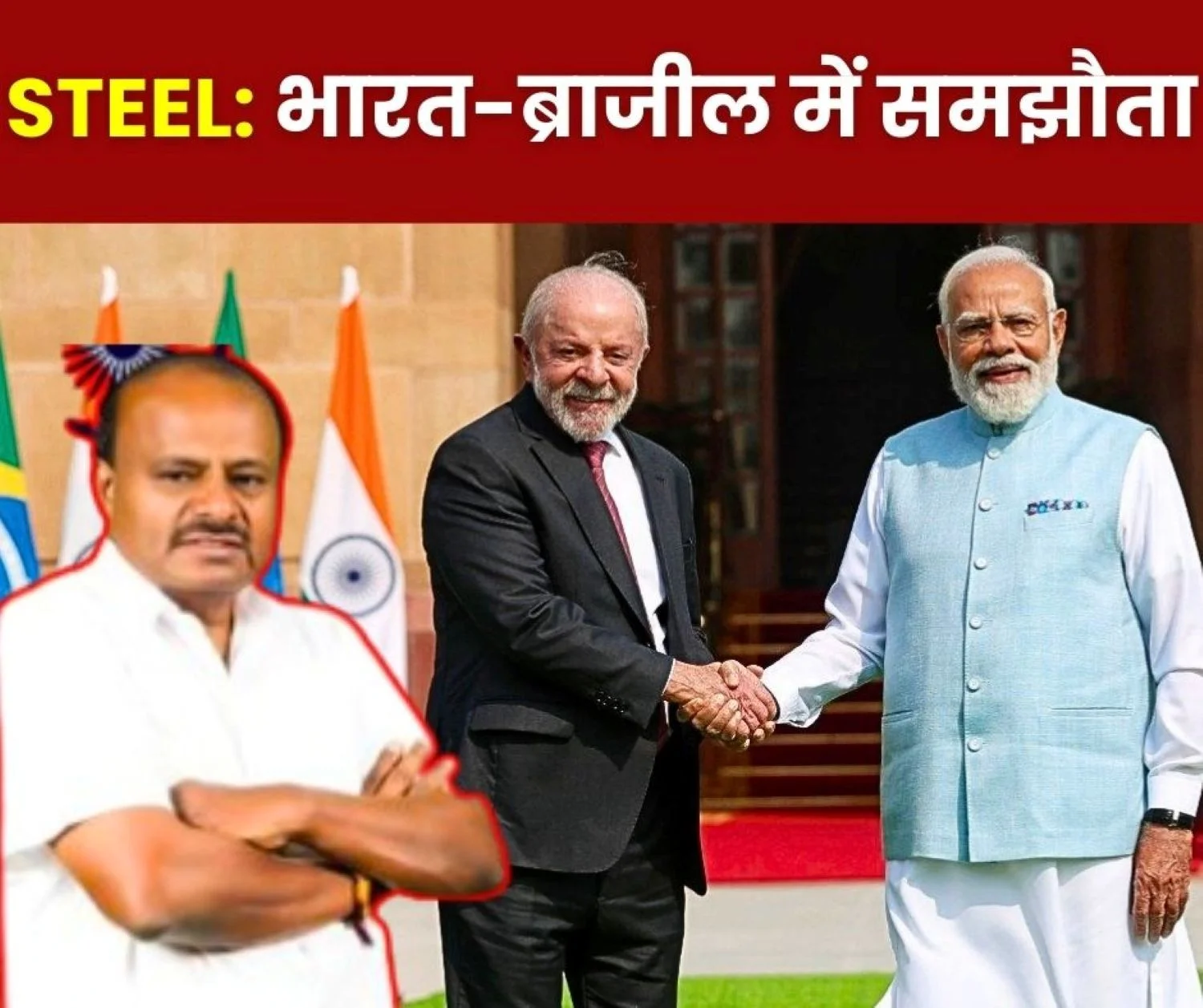 India and Brazil sign MoU to strengthen steel supply chain Steel Minister HD Kumaraswamy said