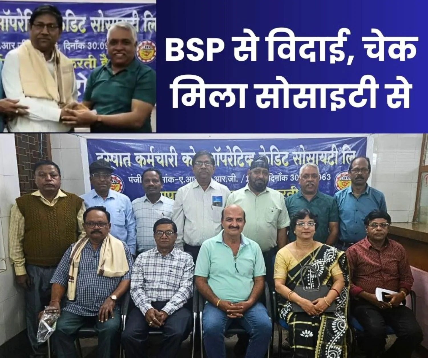 Ispat Karmachari Co-operative Credit Society Ltd. Sector-6 Retired Employees and Officers of BSP Received Cheque
