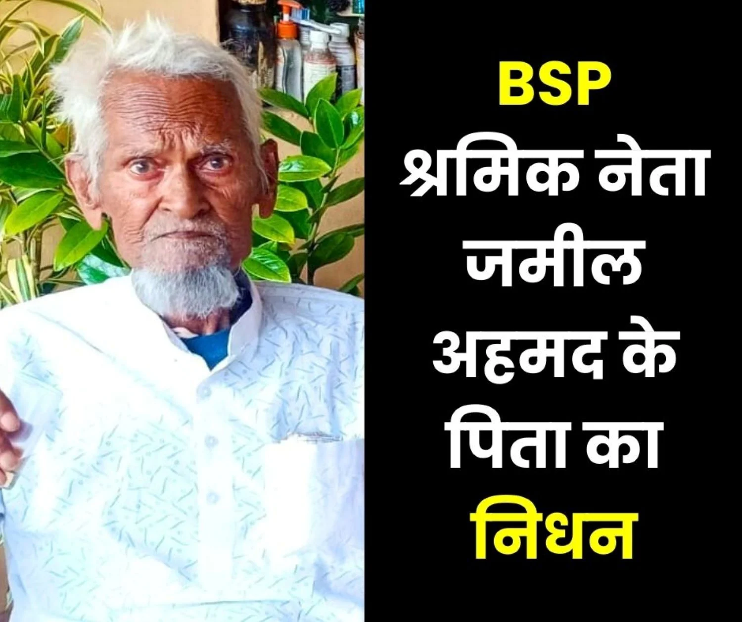 Labor Leader Jameel Ahmeds Father Passes Away will be Buried in Ramnagar Cemetery