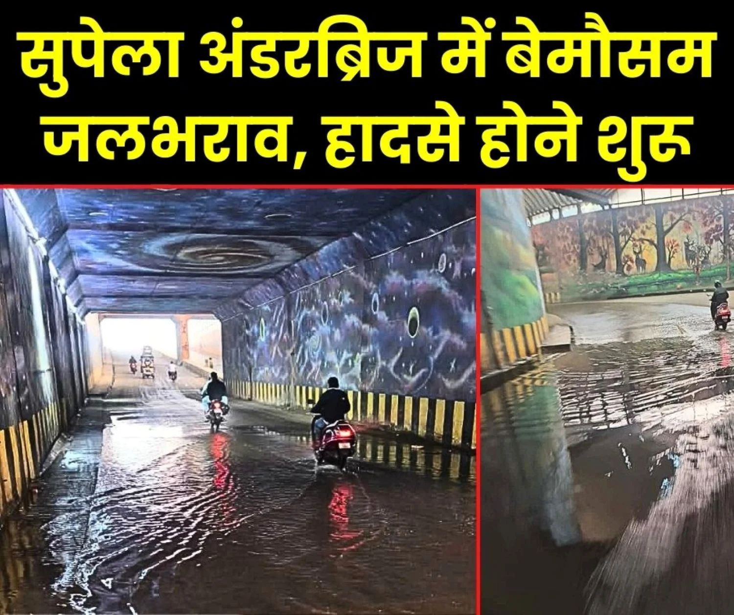 Public Interest News Unseasonal Waterlogging in Bhilai Supela Under Bridge Accidents occurring due to Slippery Conditions