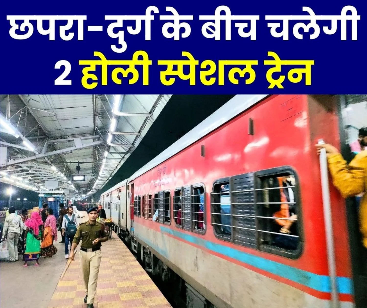 Railway News Holi Special Train will go to Gondia via Chhapra Jaunpur Varanasi Prayagraj Chhivki Shahdol Raipur Durg Rajnadangaon