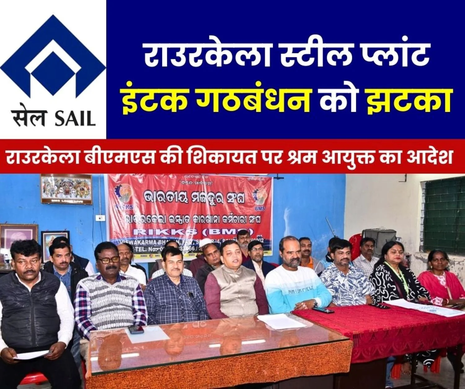 Rourkela Steel Plant INTUC won the Recognition Election Through an Alliance Now GMM is out of the Joint Committee