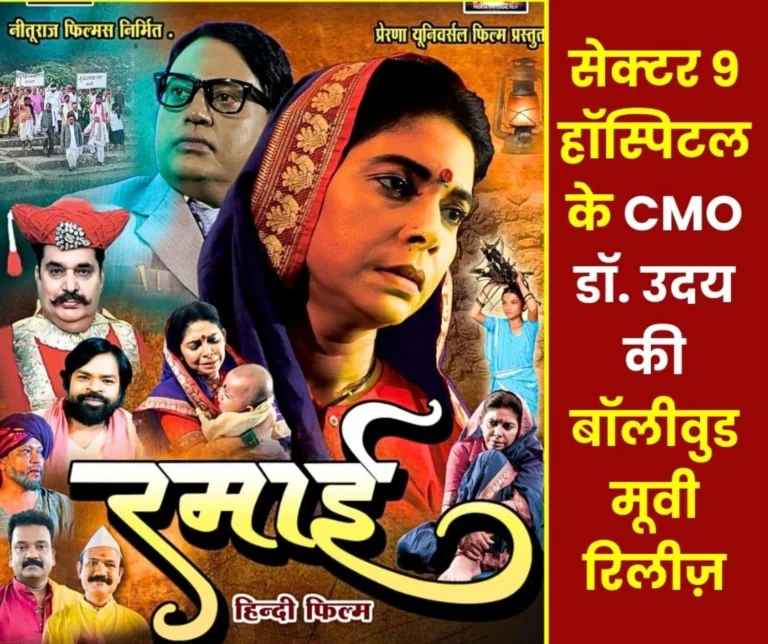 SAIL Bhilai CMO Dr Udays Bollywood movie Ramai Released Raza Murad Nattha also in the Film Story of Bhimrao Ambedkars Family