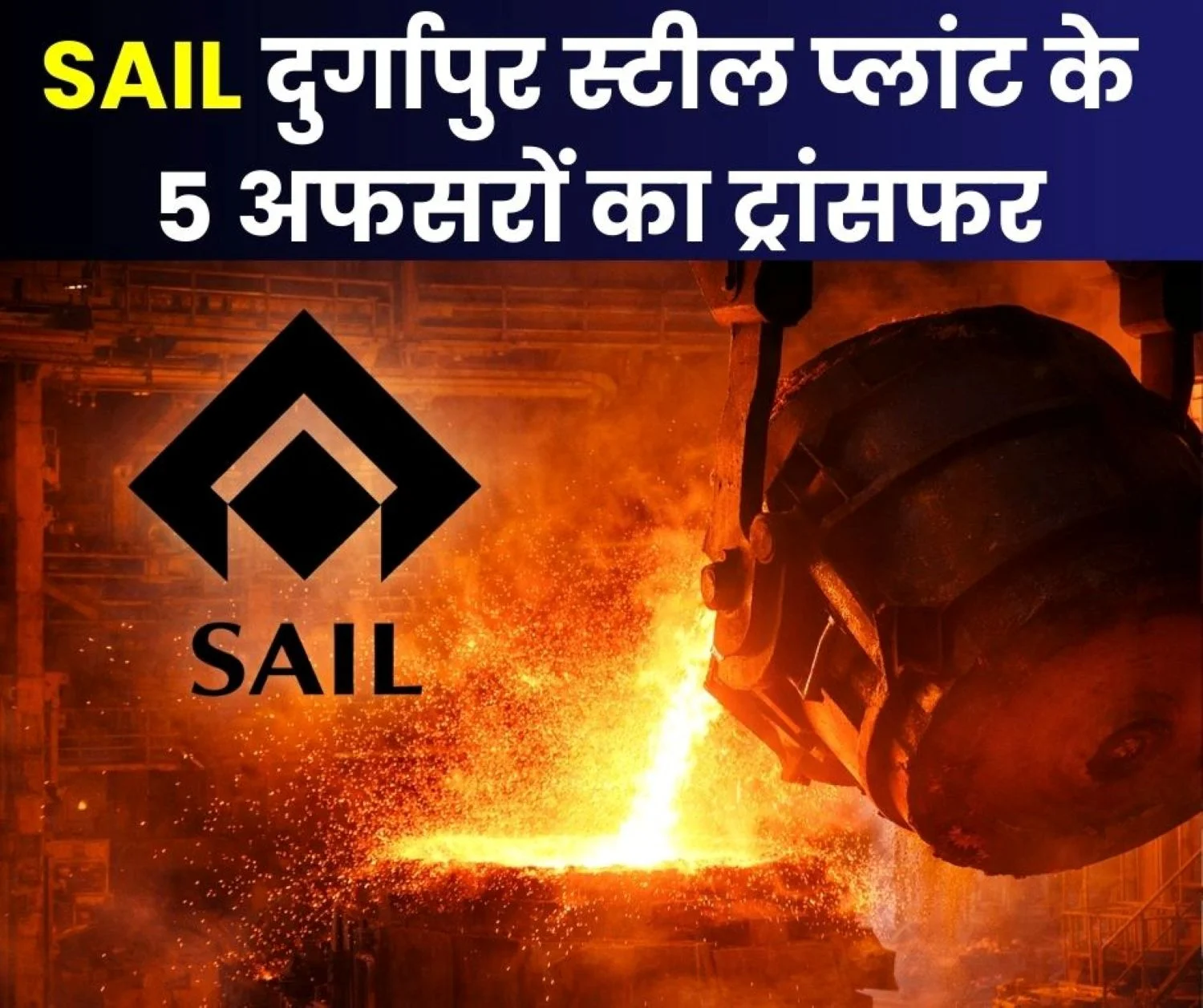 SAIL Durgapur Steel Plant 4 GMs and 1 DGM Transferred