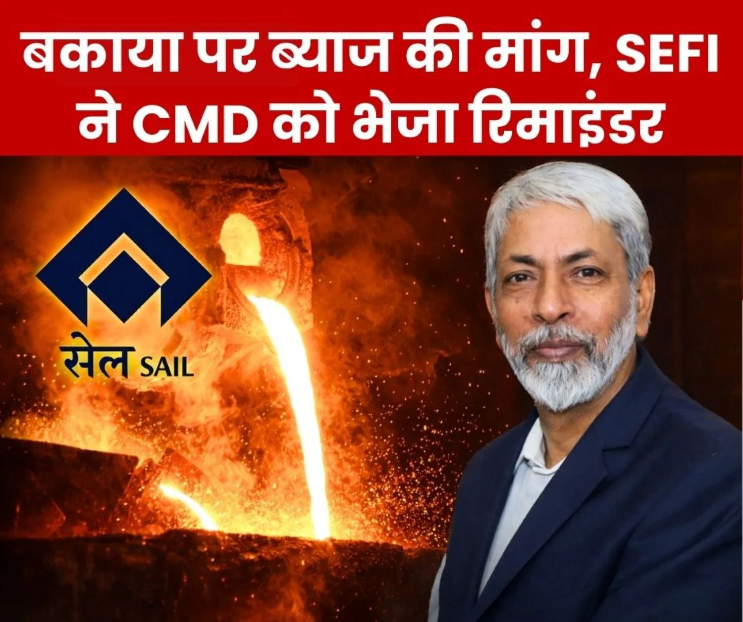SEFI Sends Second Reminder to CMD Amarendu Prakash Demanding Payment of Interest on SAIL Officers Dues