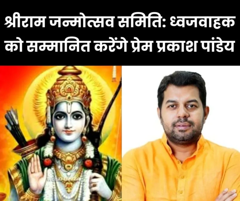 Shri Ram Navami Festival Flag Bearers will be Honored by Prem Prakash Pandey in Bhilai, Read Details