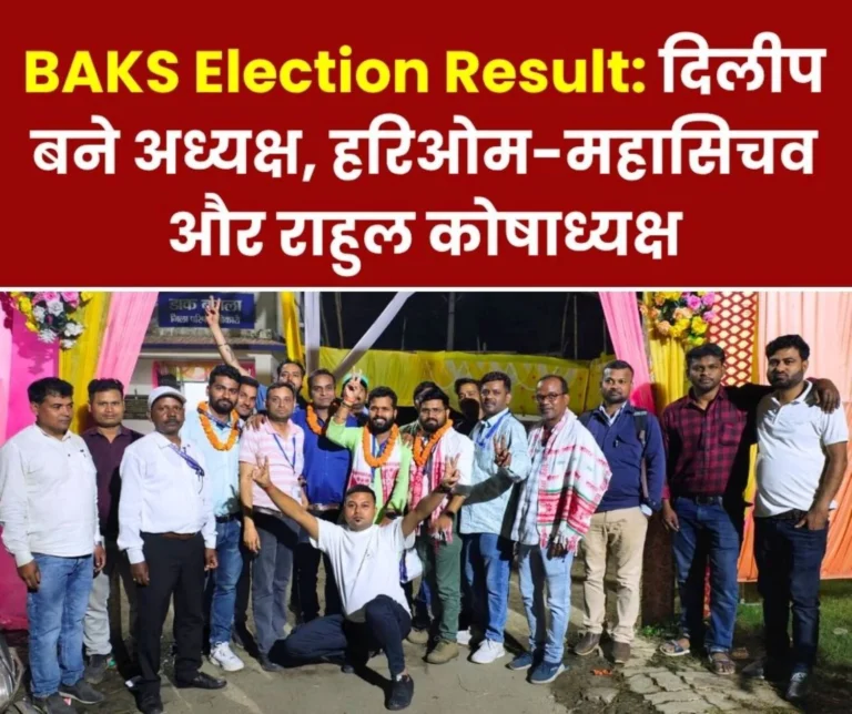 BAKS Bokaro Union Election Result Dilip Becomes President and Rahul Treasurer, General Secretary Hariom Wins with a Huge Victory