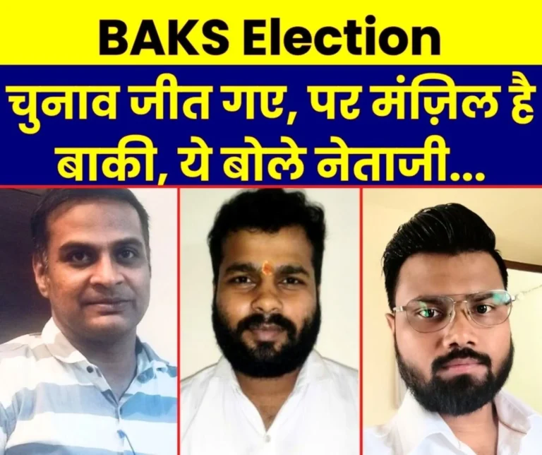 BAKS Elections 1283 Voters Decided the Future 1598 Voters out of 2512 Members Read what Dilip Hariom, and Rahul Said about their Victory