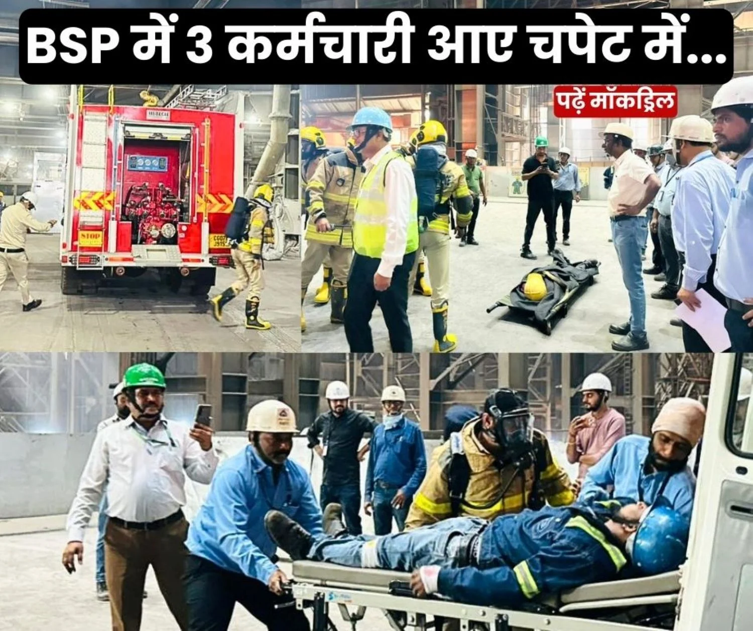 BHILAI STEEL PLANT 3 Employees Burned by Hot Metal in SMS-3 Scary Photos of Mock Drill